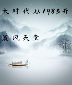 大时代从1983开始