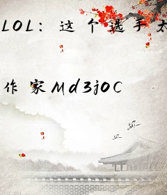 LOL：这个选手太离谱