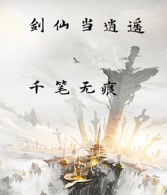 剑仙当逍遥