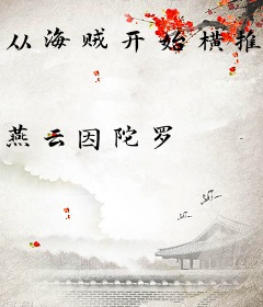 从海贼开始横推万界