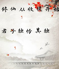 修仙从收徒开始