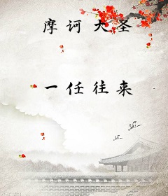 摩诃大圣