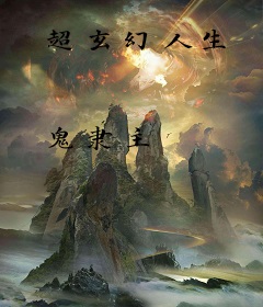 超玄幻人生