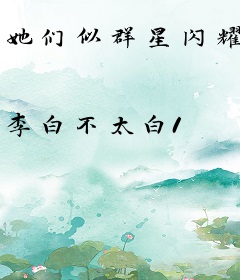 她们似群星闪耀