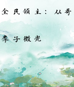 全民领主：从哥布林开始暴兵