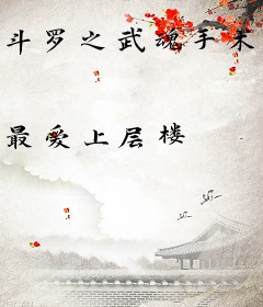 斗罗之武魂手术刀