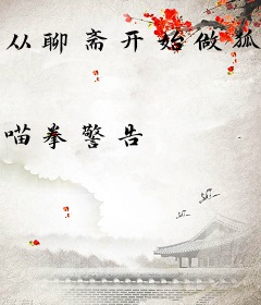 从聊斋开始做狐仙