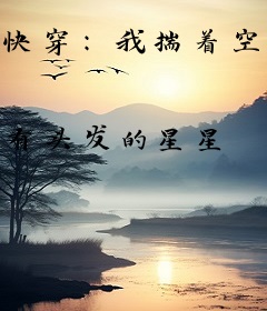 快穿：我揣着空间当妈上瘾了