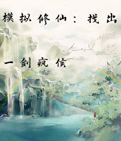 模拟修仙：找出最佳人生轨迹