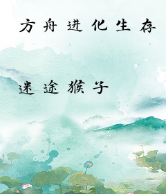 方舟进化生存