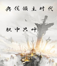 兵伐领主时代