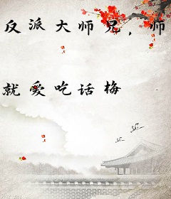 反派大师兄，师妹们全是病娇