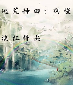 逃荒种田：别慌，全家玄学大佬