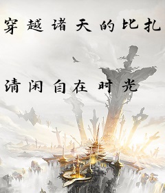 穿越诸天的比扎罗超人