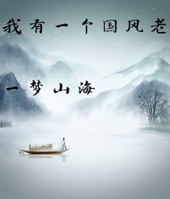 我有一个国风老婆