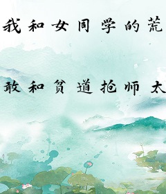我和女同学的荒岛生涯