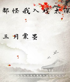 都怪我入戏太深