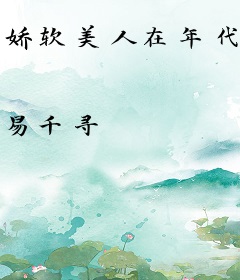 娇软美人在年代文里被甜宠了