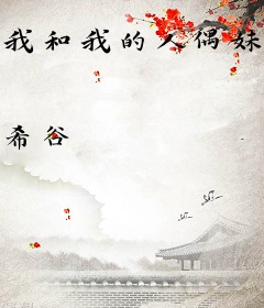 我和我的人偶妹妹们