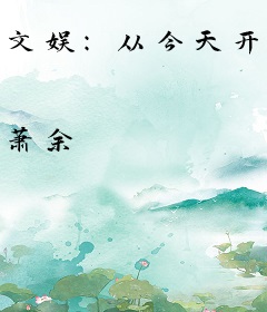 文娱：从今天开始成为巨星