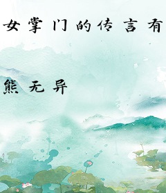 女掌门的传言有误