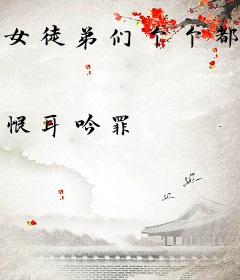 女徒弟们个个都想杀我