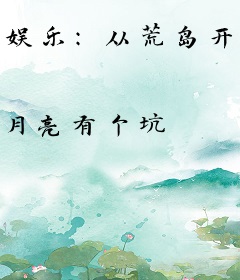 娱乐：从荒岛开始