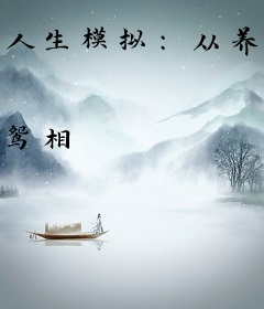 人生模拟：从养猪开始