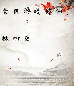 全民游戏修仙，我有人生模拟器