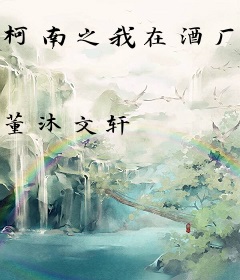 柯南之我在酒厂抓卧底