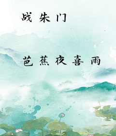 战朱门