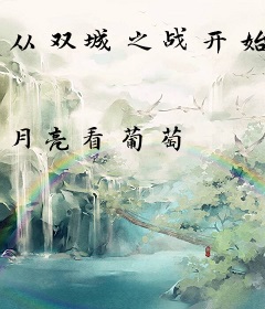 从双城之战开始