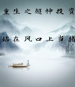 重生之超神投资