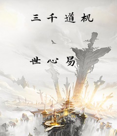 三千道机