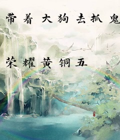 带着大狗去抓鬼