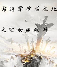 命运掌控者在地球