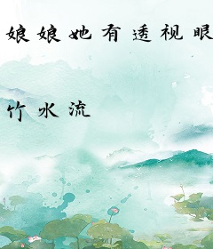 娘娘她有透视眼