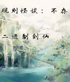 规则怪谈：不存在的都市传说