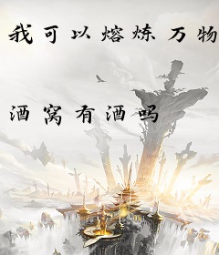 我可以熔炼万物