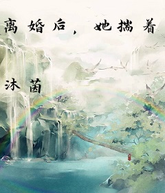 离婚后，她揣着孕肚炸翻帝国首富婚礼