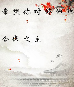 希望你对修仙也是这个态度