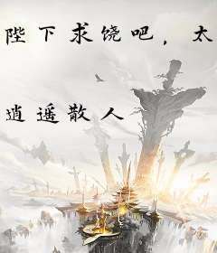 陛下求饶吧，太子造反成功了周铮