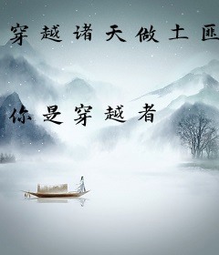 穿越诸天做土匪