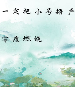 一定把小号捂严实了