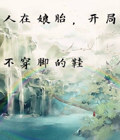 人在娘胎，开局把女帝气成早产儿