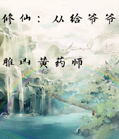 修仙：从给爷爷烧纸开始