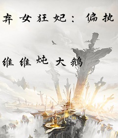 弃女狂妃：偏执妖王缠上瘾