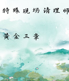 特殊现场清理师