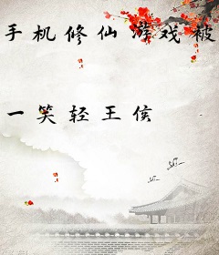 手机修仙游戏被我具现了