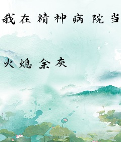 我在精神病院当院长